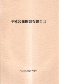 平城宮発掘調査報告2 官衙地域の調査(再版)