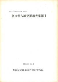 奈良県古墳発掘調査集報2