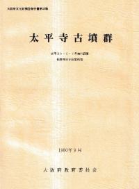 太平寺古墳群 太平寺5・6・7号墳の調査 柏原市大字安堂所在