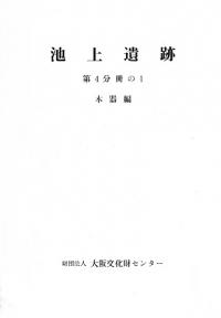 池上遺跡 4分冊の1、2 木器編 2冊組