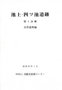 池上・四ツ池遺跡 第6分冊 自然遺物編