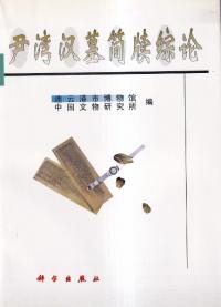 汉简牍综论