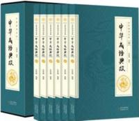 中華成語典故 1-6巻 全6冊