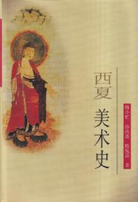 西夏美術史