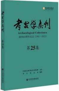 考古学集刊 25