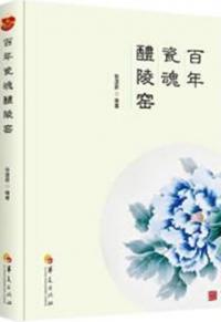 百年瓷魂醴陵窯