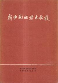 新中国的考古収穫 特装本
