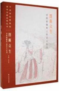 図画衆生 河西画像磚上的古人生活
