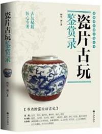 瓷片古玩鑑賞録