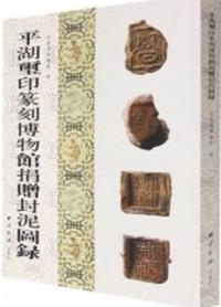 平湖玺印篆刻博物館捐贈封泥図録