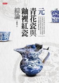 元青花瓷与釉裡紅瓷綜論