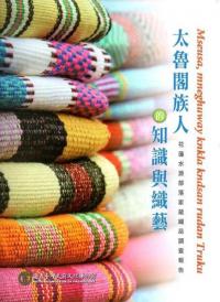 太魯閣族人的知識与織芸 花蓮水源部落家蔵織品調査報告