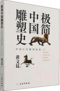 極簡中国彫塑史