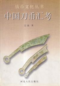 中国刀币汇考