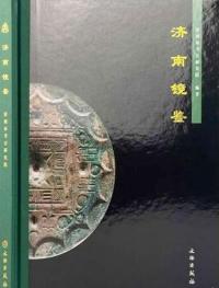 済南鏡鑑