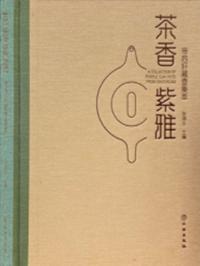 茶香紫雅 帝後軒蔵壺集萃