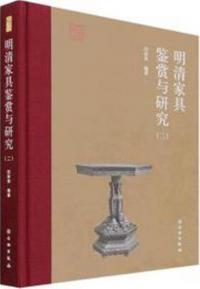 明清家具鑑賞与研究(二)