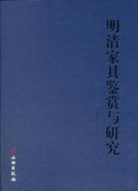 明清家具鑑賞与研究