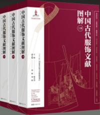 中国古代服飾文献図解 上中下 全3冊