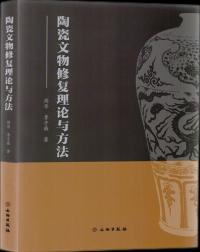 陶瓷文物修復理論与方法