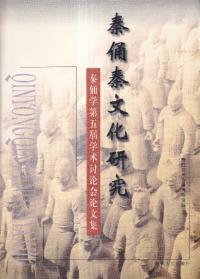 秦俑秦文化研究 秦俑学第五届学術討論会論文集