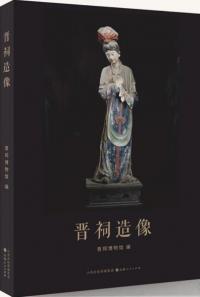 晉祠造像