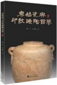 原始瓷与印紋硬陶品鑑