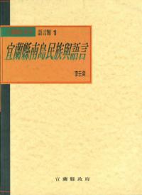 宜蘭県南島民族与語言(平装版) 宜蘭県史系列 語言類1