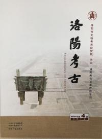 洛陽考古 2021-4 総31期