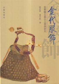 金代服飾 : 金斉国王墓出土服飾研究