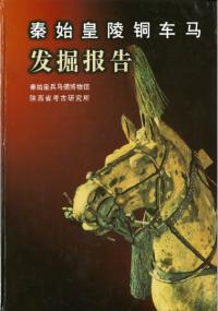 秦始皇陵銅車馬発掘報告