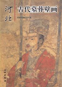 河北古代墓葬壁画