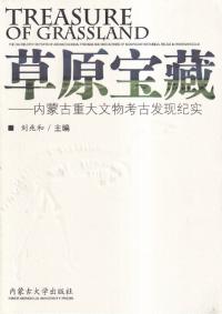 草原宝蔵 : 内蒙古重大文物考古发现纪实