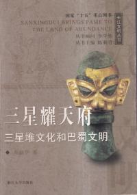三星耀天府 : 三星堆文化和巴蜀文明