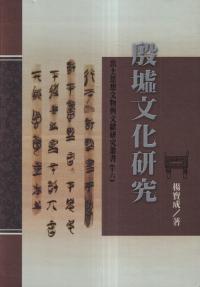 殷墟文化研究