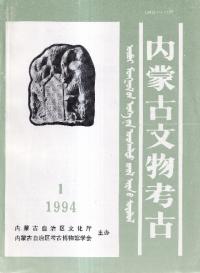 内蒙古文物考古 1994 第1〜2期(総10〜11期)