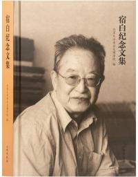 宿白記念文集