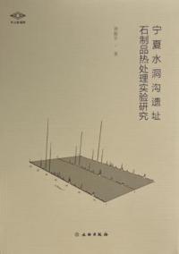 寧夏水洞溝遺址石制品熱処理実験研究