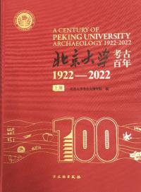 北京大学考古百年 1922-2022 上下 全2冊