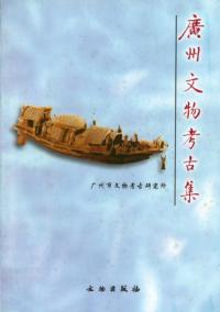 広州文物考古集