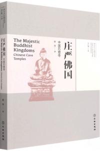 荘厳仏国 中国石窟寺