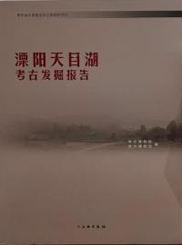 溧陽天目湖考古発掘報告