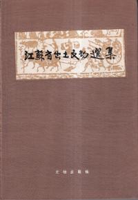 江蘇省出土文物選集 精装版