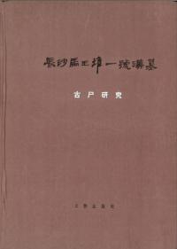 長沙馬王堆一号漢墓古屍研究