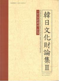韓日文化財論集 3