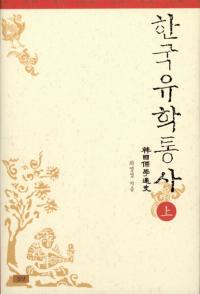 한국유학통사 상 (韓国儒学通史 上)