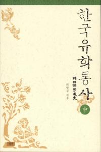 한국유학통사 중 (韓国儒学通史 中)