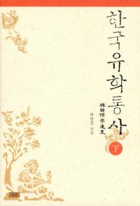 한국유학통사 하 (韓国儒学通史 下)
