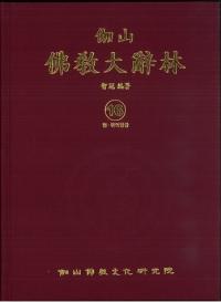 伽山 佛教大辭林 16