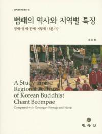 범패의 역사와 지역별 특징 (梵唄の歴史と地域別特徴)
